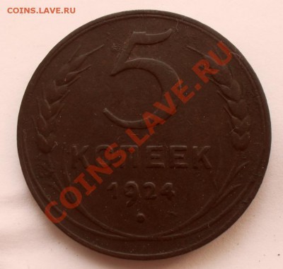 5 копеек 1924 до 11.06 в 22.00мск - SAM_2927.JPG