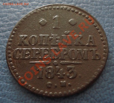 1 копейка 1843 года СМ - 1коп 1843 см_1