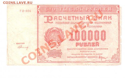 100,000 рублей 1921 года с 1 рубля, до 10.06 @ 22:00 - banknote_0133