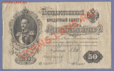 1 - 50 рублей 1899г.0001