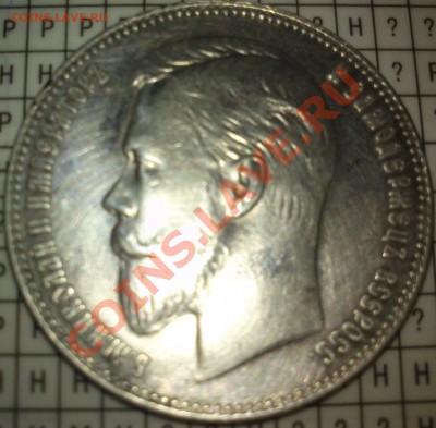 рубль 1898, 1899, 1905 - 1