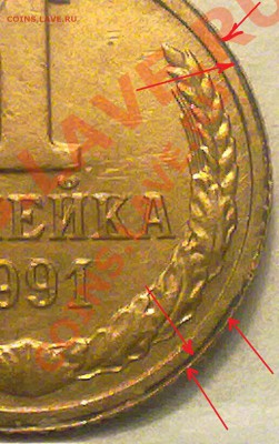 1 копейка 1991 года. залипуха или? - 060620131239