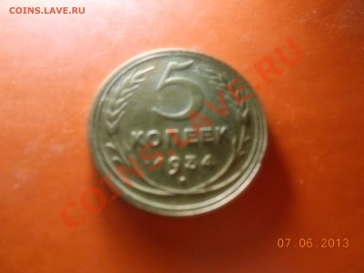 5 копек 1934 - DSCN1004[1].JPG