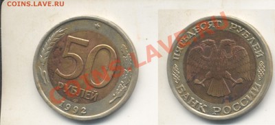 50 рублей 1992 ЛМД.Смещение.До 100.06.13 в 22.01 - 50р