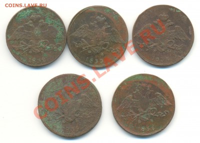 5 копеек 1832-1836г  5шт(разные года) до 11.06.13 в 22-10 - 5к 19в 001