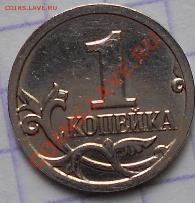 1копейка2007 М. - 1 копеек2007 М длинная копье 006.JPG