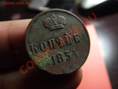 Копейка 1854 г. Нечищена - Изображение 6861