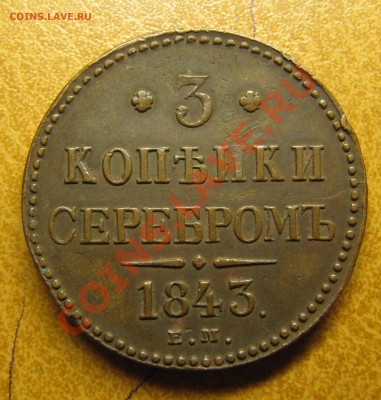 3 копейки 1843 ЕМ (КРАСАВИЦА!) до 09.06.2013, 22:00 - IMG_6257