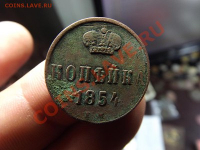 Копейка 1854 г. Нечищена - Изображение 6863