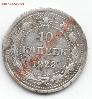 10 копеек 1923 - Scan-130607-0007