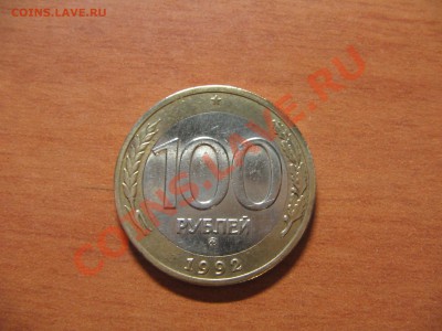 100 руб. 1992 ММД до 13.06.13  22-00 - IMG_7354.JPG