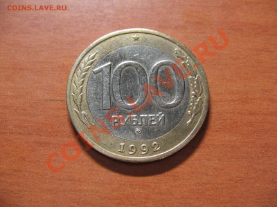 100 руб. 1992 ММД до 13.06.13  22-00 - IMG_7353.JPG