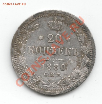 20 копеек 1871-1914 - Scan-130607-0013