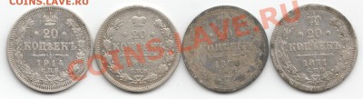 20 копеек 1871-1914 - Scan-130607-0011