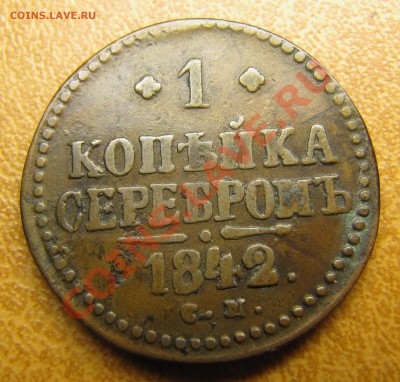 1 копейка 1843 СМ (желтая!) до 09.06.2013, 22:00 - IMG_6237.JPG