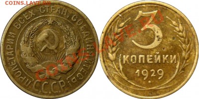 3 копейки 1929, перепутка. - 2к29-перепутка