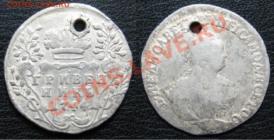 Гривенник 1744 дырявый под реставрацию до 10.06 22.00 мск - гр.JPG
