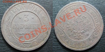 3 копейки 1915 до 10.06 22.00 мск - 3 15.JPG