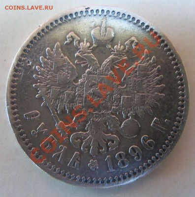 1 рубль 1896 г. ( АГ ) и 25 копеек 1896 г. 12-06-2013 - Изображение 786