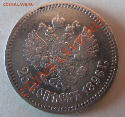 1 рубль 1896 г. ( АГ ) и 25 копеек 1896 г. 12-06-2013 - Изображение 796
