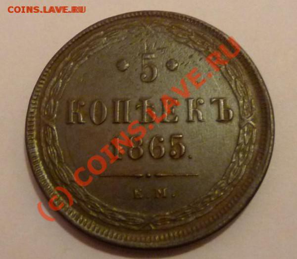 5 коп 1865 - коллекционный пятак - до 16.12 22:00 - t_5k_1865_rev_187