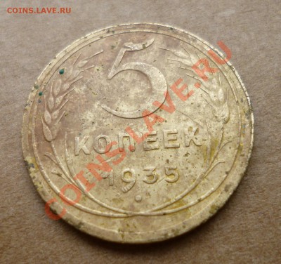 5 копеек 1935 новый тип - P1010040.JPG