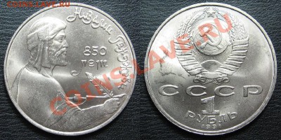 1 руб 1991 Гянджави UNC (мешковой) до 10.06. в 22.00 мск - ган.JPG