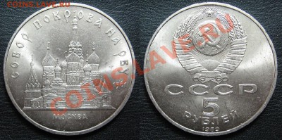 5 монет юбилейка СССР UNC (мешковой) до 10.06. в 22.00 мск - покров.JPG