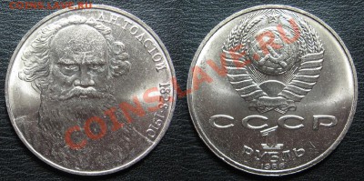 1 руб 1988 Л.Н.Толстой aUNC (мешковой) до 10.06. в 22.00 мск - толс.JPG