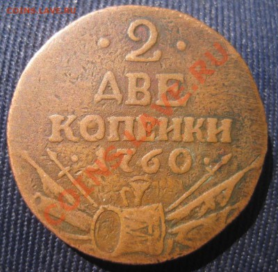 2коп1727г,1803г,1760г, 10 коп1762,1766 опредилить подлиность - 2 коп 1760г-2