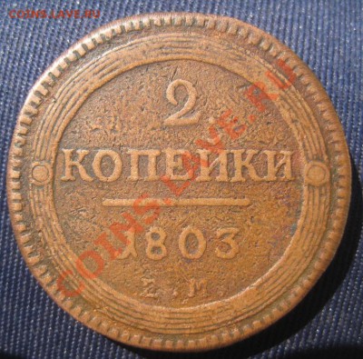 2коп1727г,1803г,1760г, 10 коп1762,1766 опредилить подлиность - 2 коп 1803г-2