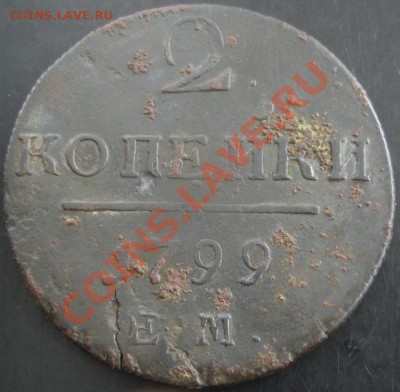 2 коп.1799 года до 22-00 10.06.13 года - DSC00679.JPG