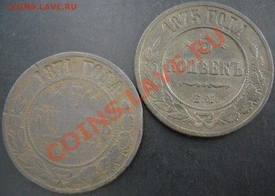 5 коп.1871,1875 года до 22-00 10.06.13 года - DSC00683.JPG