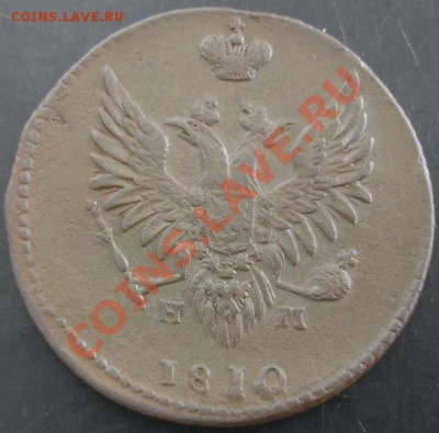 2 коп.1810 года до 22-00 11.06.13 года - DSC00688.JPG
