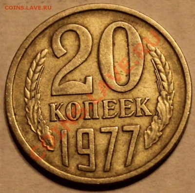 20 копеек 1977 года - 20к(вог.ленты)