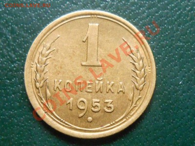 1 копейка 1953 год. № 116 по АИФ до 09.06.13 - RSCN3697[1].JPG