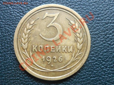 3 Копейки 1926 год Шар выпуклый до 09.06.13 - RSCN3701[1].JPG