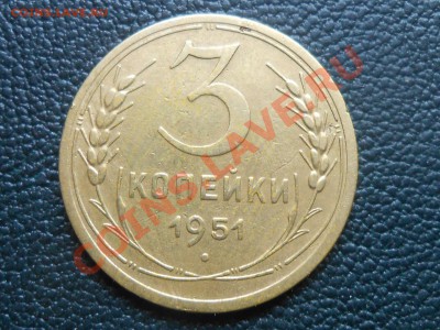 3 Копейки 1951 год №110 по АИФ до 09.06.13 - RSCN3705[1].JPG