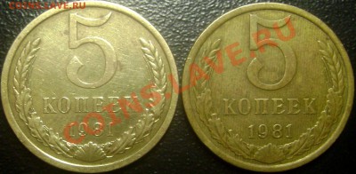 5 коп 1981 Ф-95 Цифра Ном и Венок отдалены от Гурта до 11.06 - DSC04925
