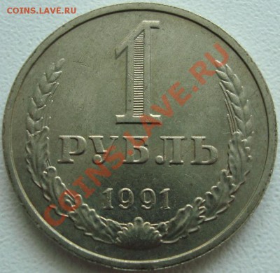 1 РУБЛЬ 1991 М ------------- До 11 июня 22:20 - 1.JPG