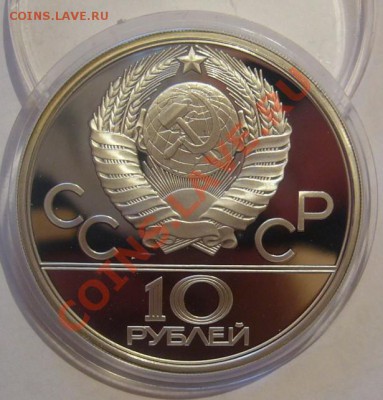 10 рублей 1979 г. Олимпиада-80. Гиря. До 14.06.2013 22:00 - Гиря 2.JPG