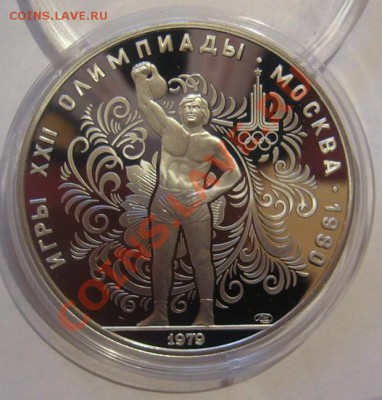 10 рублей 1979 г. Олимпиада-80. Гиря. До 14.06.2013 22:00 - Гиря 1.JPG