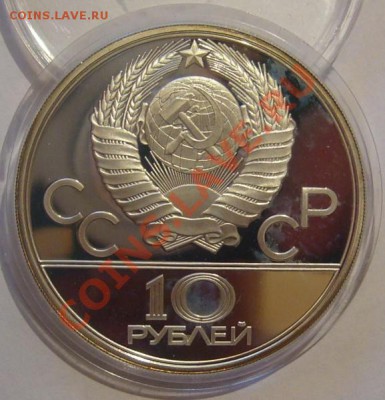 10 рублей 1980 г. Олимпиада-80. Канат. До 14.06.2013 22:00 - Канат 2.JPG
