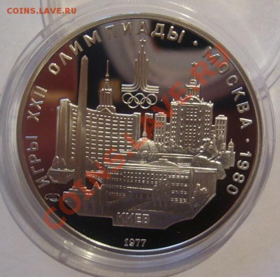 5 рублей 1977 г. Олимпиада-80. Киев. До 14.06.2013 22:00 - Киев 1.JPG