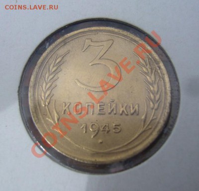 3 копейки 1945г  оценка - P1100411.JPG