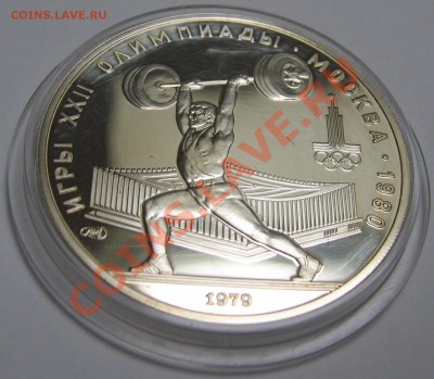 5 рублей 1979. Штанга. Пруф с царапинками - 5 рублей штанга 2