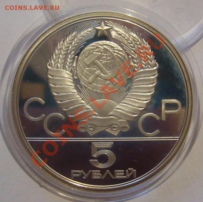 5 рублей 1980 г. Олимпиада-80. Исинди. До 14.06.2013 22:00 - Исинди 2.JPG