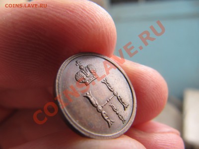 полушка 1852 год ВМ - IMG_7390.JPG