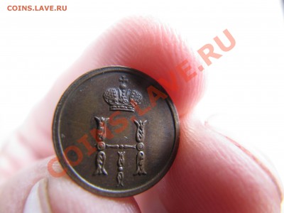 полушка 1852 год ВМ - IMG_7391.JPG