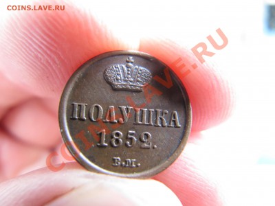 полушка 1852 год ВМ - IMG_7392.JPG